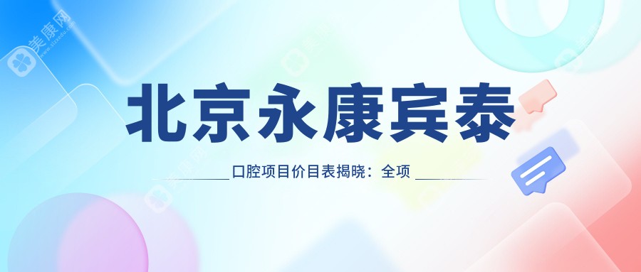 北京永康宾泰口腔项目价目表揭晓：全项清晰 单颗种植5800起！