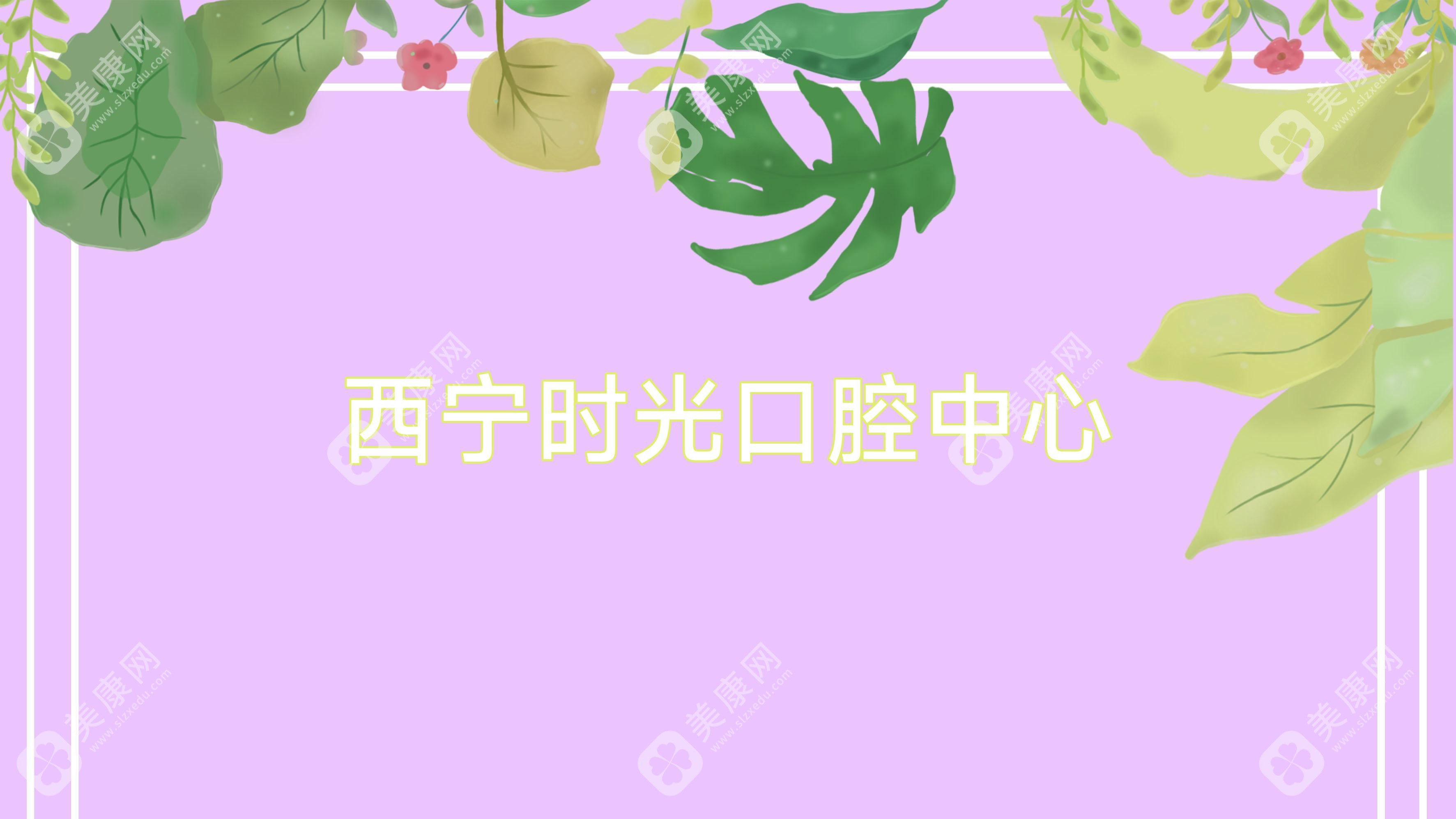 西宁时光口腔中心