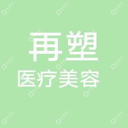 磐安再塑医疗美容