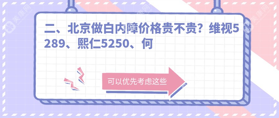 二、北京做白内障价格贵不贵？维视5289、熙仁5250、何氏5798