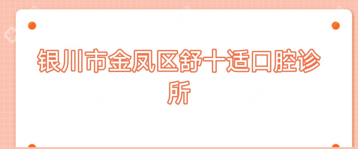 银川市金凤区舒十适口腔诊所