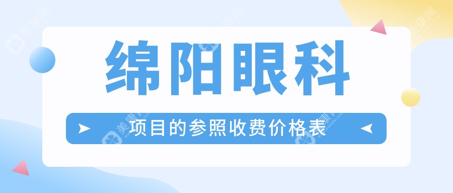 绵阳眼科项目的参照收费价格表