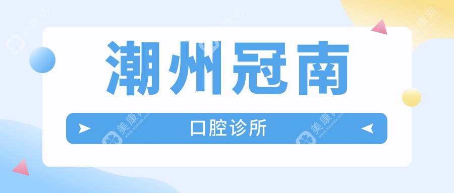 2025年潮州全瓷贴面口腔医院排名-天伦等门诊优选，美牙效果关注热点