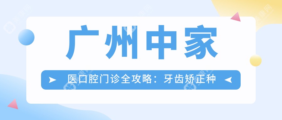 广州中家医口腔门诊全攻略：牙齿矫正种植牙等价格一览，性价比之选！