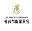 长沙爱薇尔医疗美容