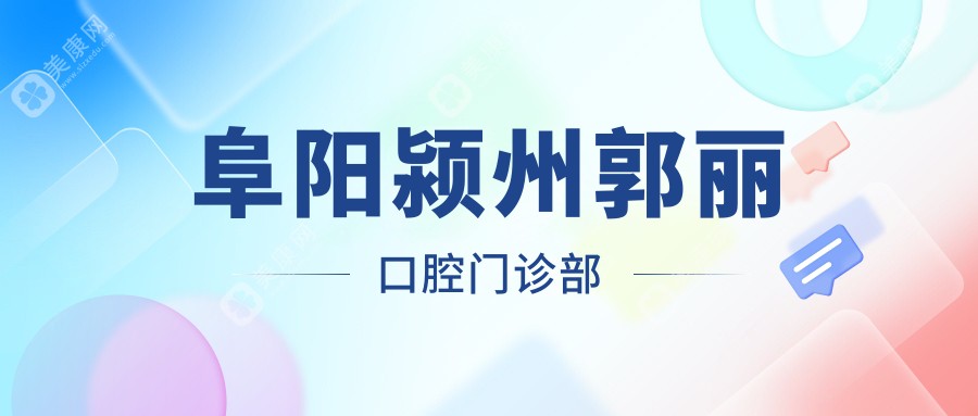 阜阳颍州郭丽口腔门诊部