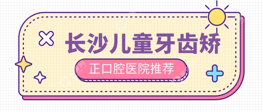 长沙儿童牙齿矫正价格表全面解析，了解开颌矫正费用更省心