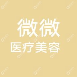 广西微美医疗美容门诊部有限公司柳州门诊部