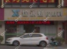 台州徐永财皮肤