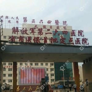 国内人民第九八五医院（二六四医院）