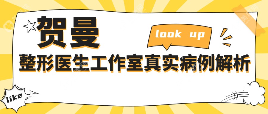 贺曼整形医生工作室真实病例解析