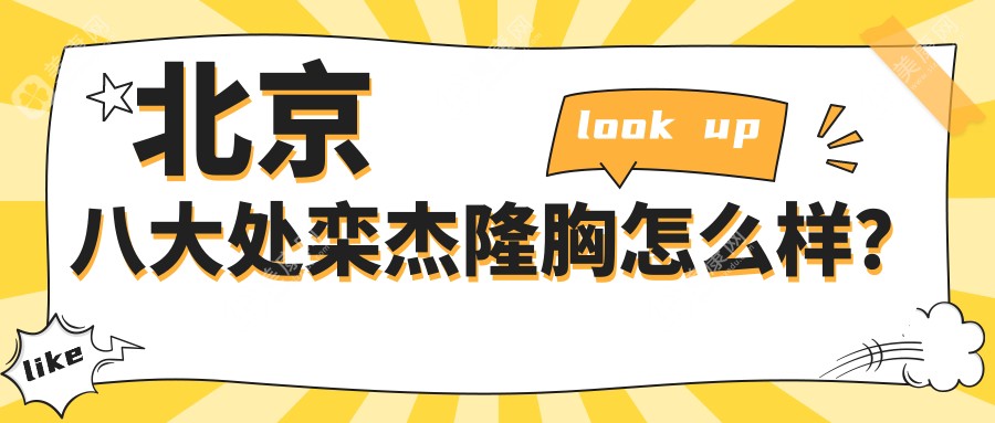 北京八大处栾杰隆胸实录:内窥镜技术+自然手感,约诊当天敲定手术不后悔!