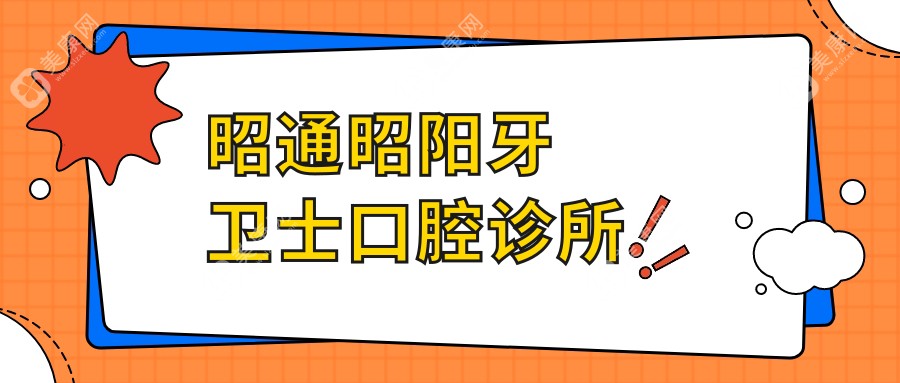 昭通拔牙费用一览：昭阳牙卫士&绥江艾尚唐等口腔门诊排行，性价比之选