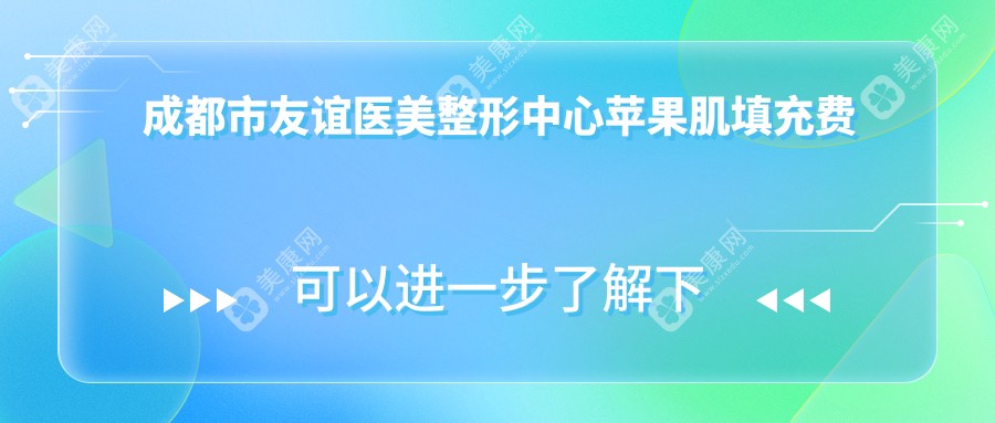 成都市友谊医美整形中心苹果肌填充费用揭秘？自体脂肪填充8K+ 玻尿酸填充6K+ 假体填充1W5+