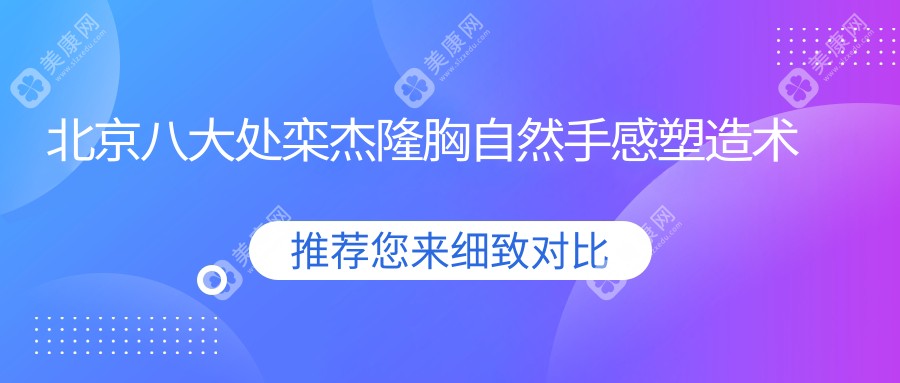 北京八大處欒杰隆胸自然手感塑造術(shù)