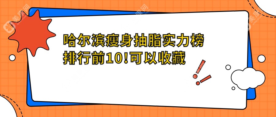 哈尔滨瘦身抽脂实力榜排行前10!可以收藏起来了!