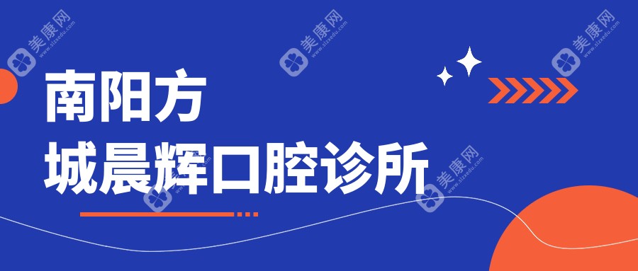 2025年南阳龋齿治疗医院排名：孙飞口腔等热门诊所效果对比，专业防蛀修复推荐