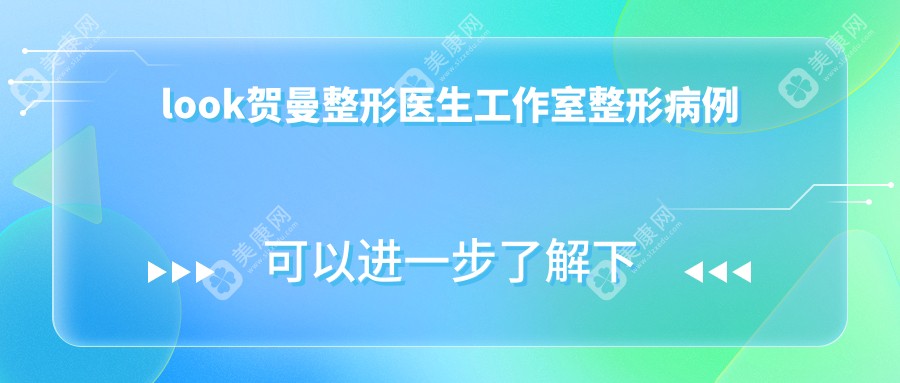 look贺曼整形医生工作室整形病例:真有网上说的那么神?真实技术+口碑告诉你答案