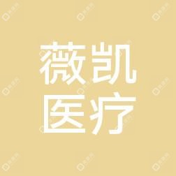 椒江薇凯医疗美容