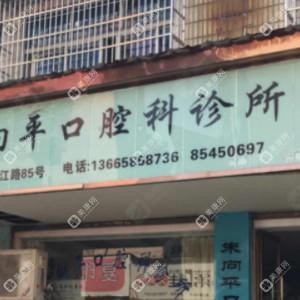 金華朱向平口腔