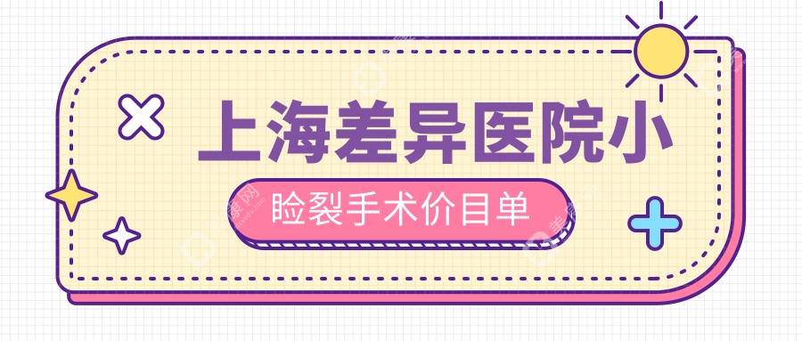 上海差异医院小睑裂手术价目单