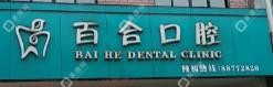 金華百合口腔