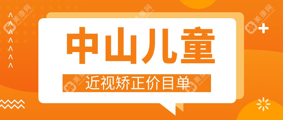 中山儿童近视矫正价目单