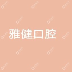義烏雅健口腔診所