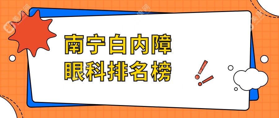 南宁做白内障手术排名前三眼科医院揭晓，附详细白内障手术价格表