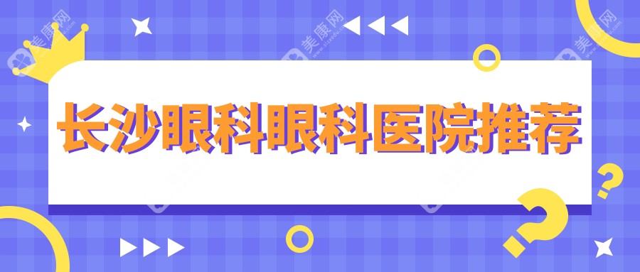 长沙眼科手术价格明细公开，近视矫正等热门项目仅需5000元起！