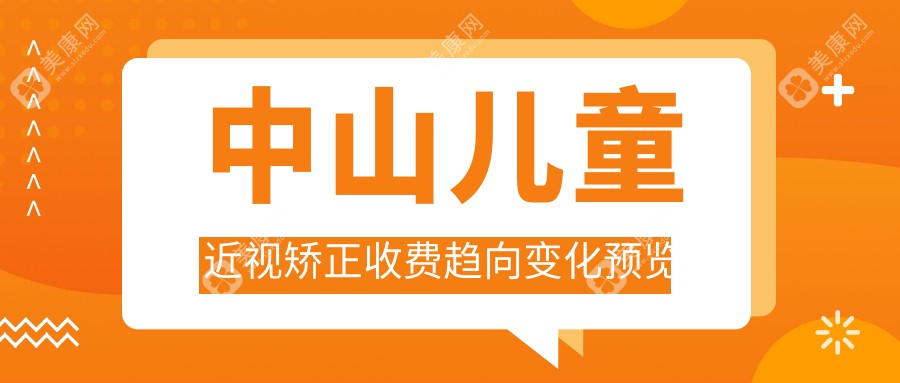 中山儿童近视矫正收费趋向变化预览