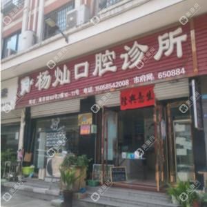 金華楊燦口腔