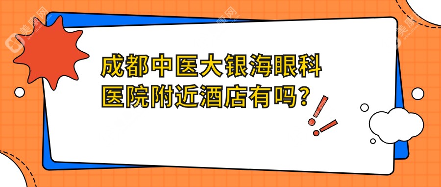 成都中医大银海眼科医院附近酒店有吗？