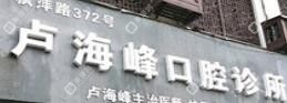 金華盧海峰口腔