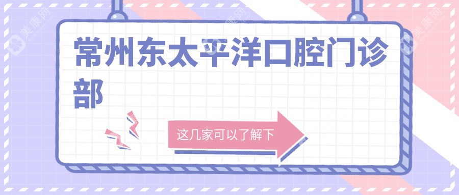 2025年常州烤瓷牙医院排名，康美等口腔门诊部烤瓷牙项目精选推荐