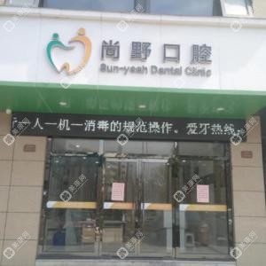 義烏尚野口腔