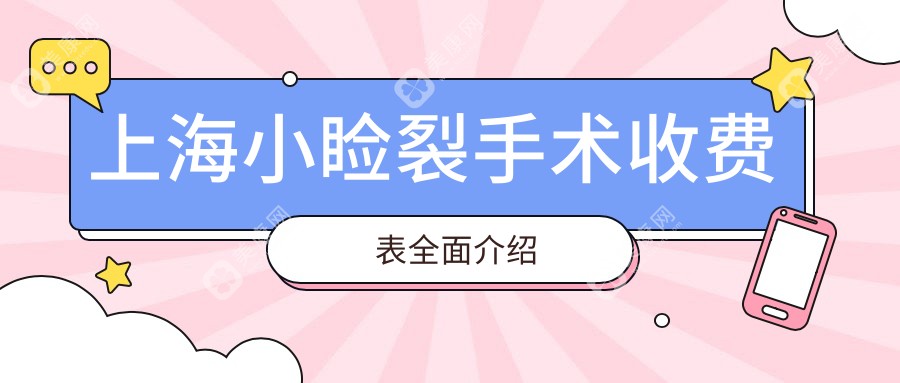 上海多家知名眼科医院小睑裂手术收费标准对比，推荐上海瑞东等眼科专业机构