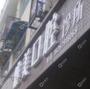 金華唯美口腔