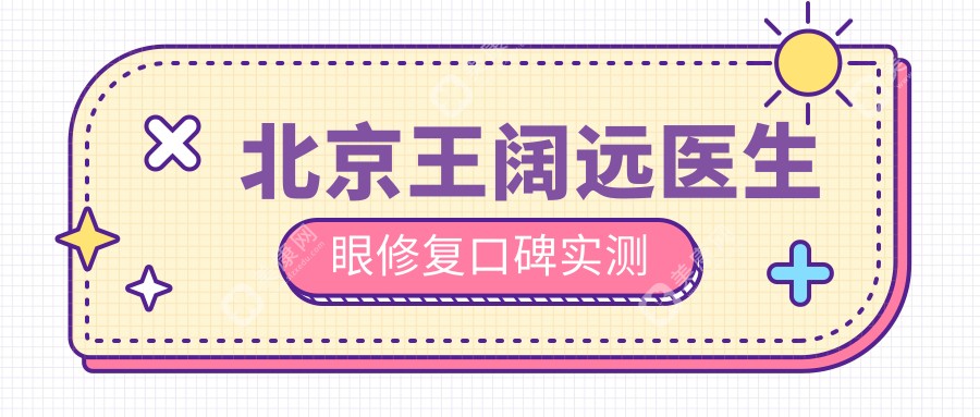 北京王阔远医生眼修复口碑实测