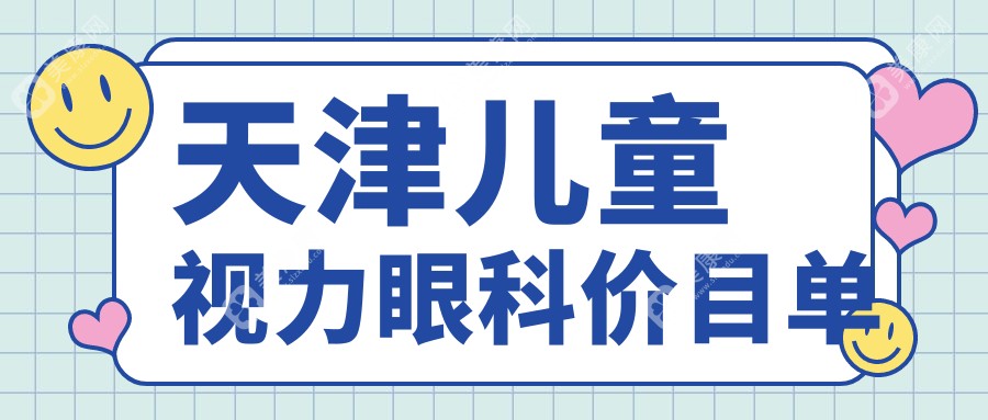 天津儿童视力眼科价目单