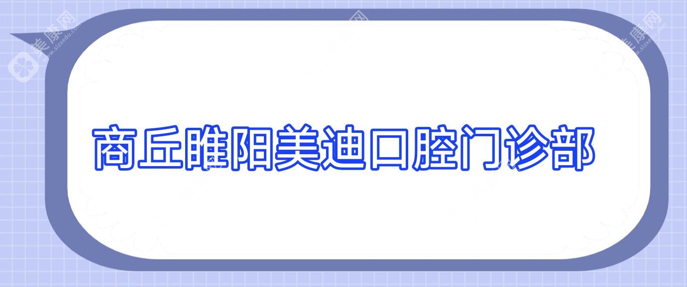 2025年商丘活动义齿价格揭秘，美迪&景丰等口腔门诊收费指南