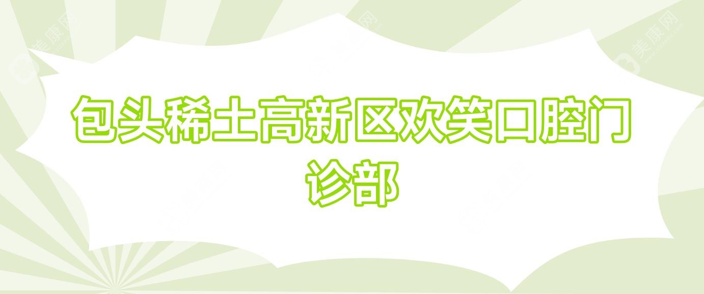 2025年包头牙齿矫正医院排名：博仕、欢笑、刘培燕口腔门诊部环境及服务详解，关注矫正效果与价格