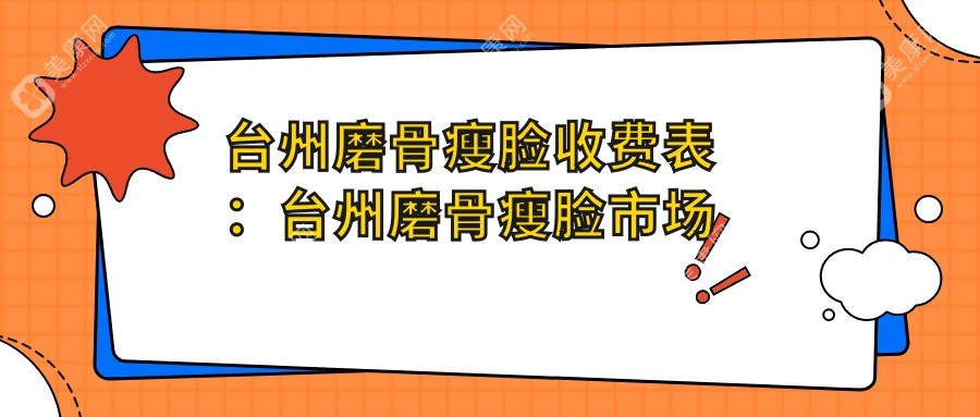 台州磨骨瘦脸收费表：台州磨骨瘦脸市场均价及各医院报价参照 