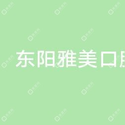 東陽雅美口腔