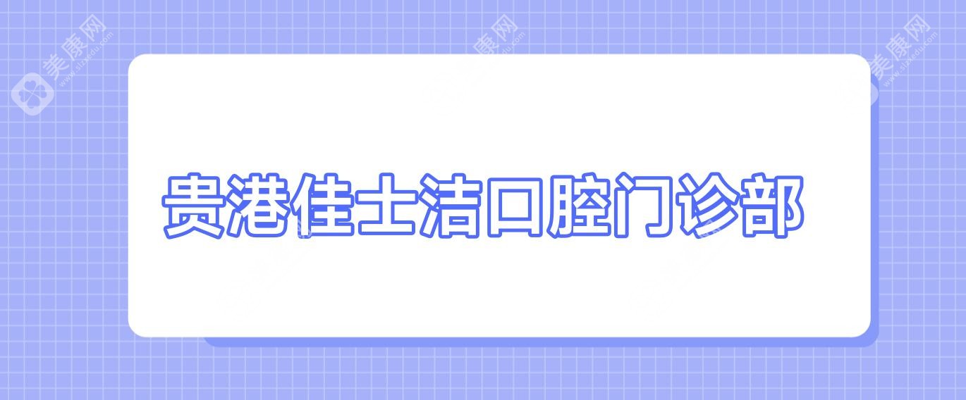 貴港佳士潔口腔門診部