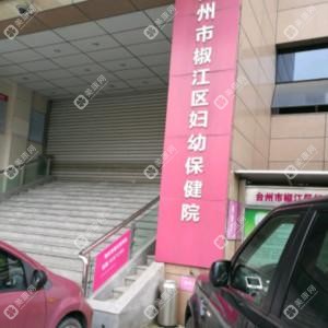 台州市椒江区妇幼保健院