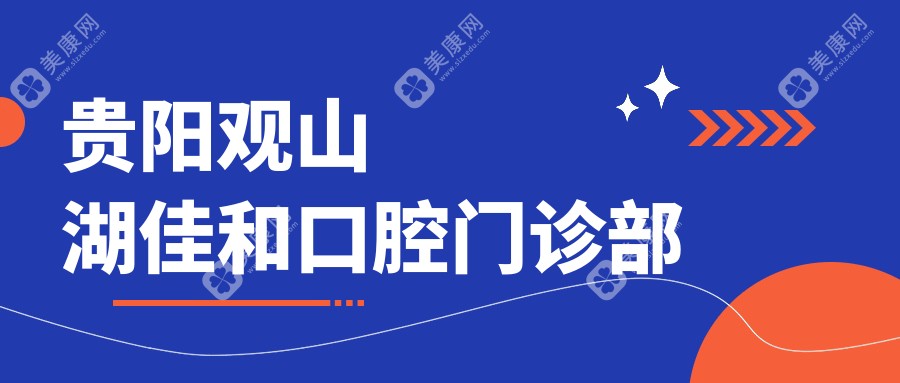 贵阳种植牙齿医院排名：安玉、雅适尚、佳和等门诊口碑推荐