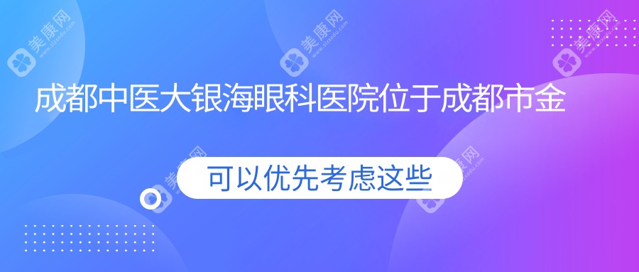 成都中医大银海眼科医院位于成都市金牛区