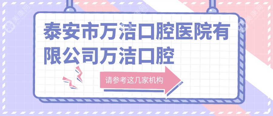 泰安市万洁口腔医院有限公司万洁口腔诊所