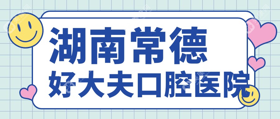 湖南常德好大夫口腔医院